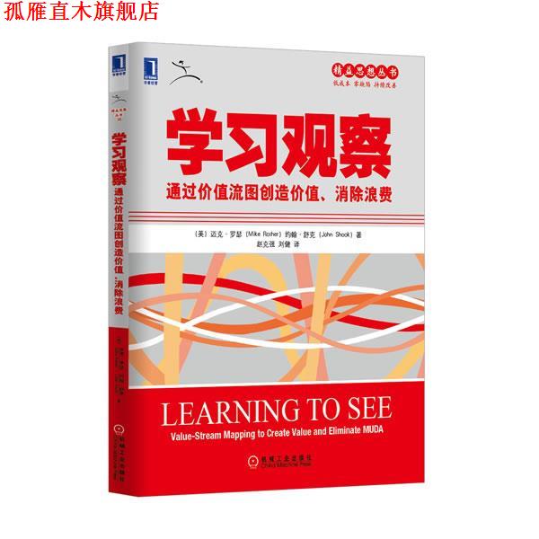 【正版书】 学习观察通过价值流图创造价值,消除浪费 (美)罗瑟,(美)舒克 著,赵克强,刘健 译 机械工业出版社