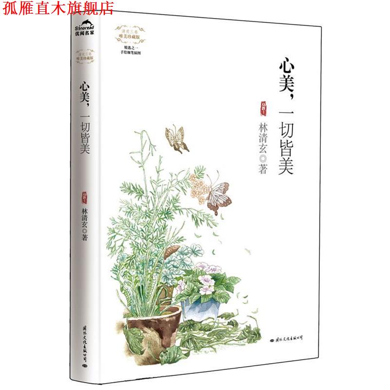 【正版书】 心美，一切皆美 林清玄　著 国际文化出版公司