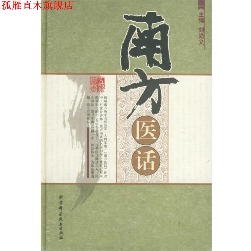 【正版书】 南方医话 刘尚义 主编 北京科学技术出版社