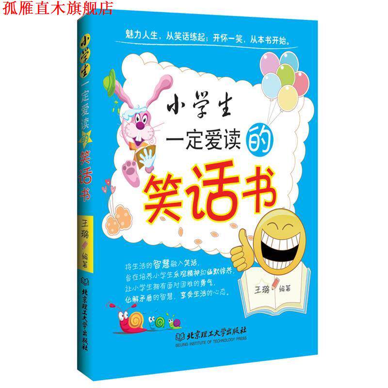 【正版书】 小学生爱读的笑话书 王璐　编著 北京理工大学出版社