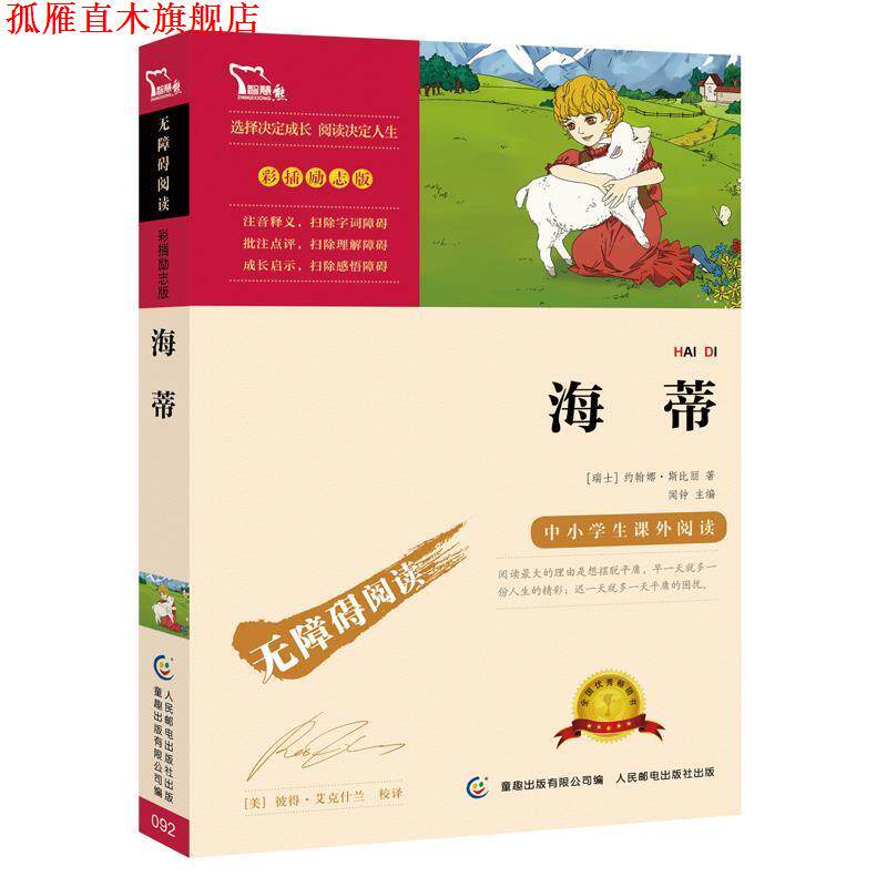 【正版书】 海蒂-彩插励志版 (瑞士)约翰娜 斯比丽 人民邮电出版社