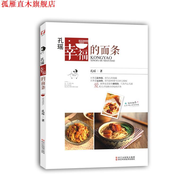 【正版书】 美食达人秀:孔瑶 幸福的面条 孔瑶　著 浙江科学技术出版社