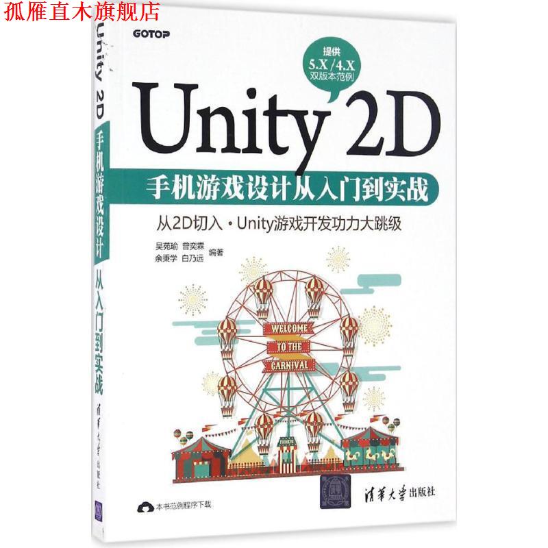 【正版书】 Unity 2D手机游戏设计从入门到实战 吴苑瑜,曾奕霖,余秉学,白乃远 清华大学出版社