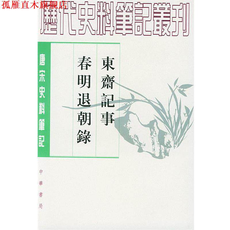 【正版书】 东斋记事 春明退朝錄 [宋]范镇,宋敏求 撰,汝沛,诚刚 点校 中华书局