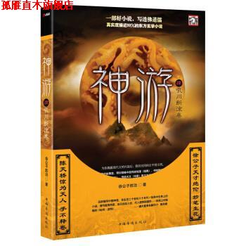 【正版书】 神游4:吼川断流卷 徐公子胜治 中国华侨出版社