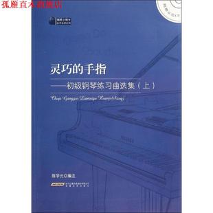 【正版书】 灵巧的手指初级钢琴练习曲选集 安徽文艺出版社