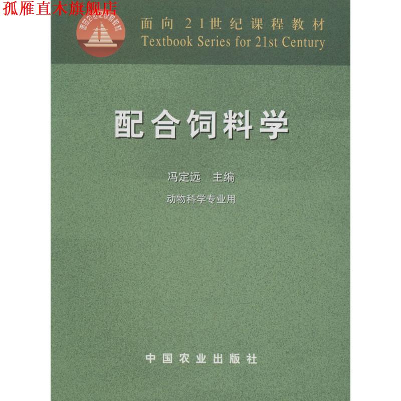 【正版书】 配合饲料学 冯定远 主编 中国农业出版社
