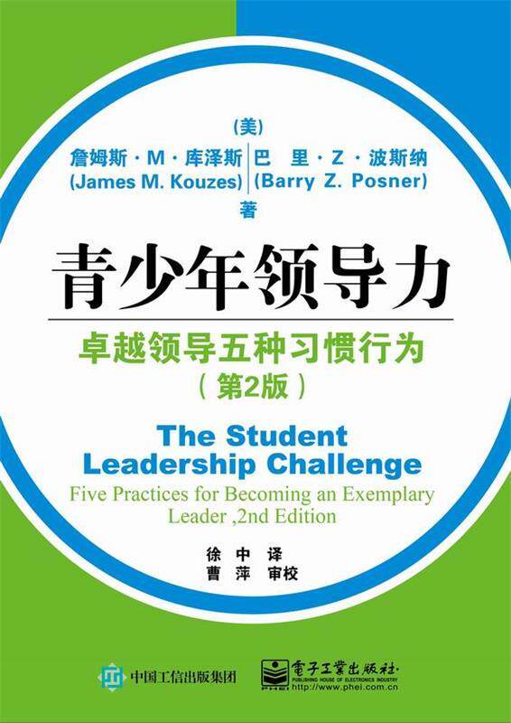 【正版书】 青少年领导力:领导五种习惯行为 (美)James M. Kouzes(詹姆斯.M.库泽斯),Barry Z. Pos 电子工业出版社