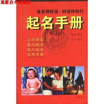 【正版书】 起名手册 罗森 著 中国社会出版社