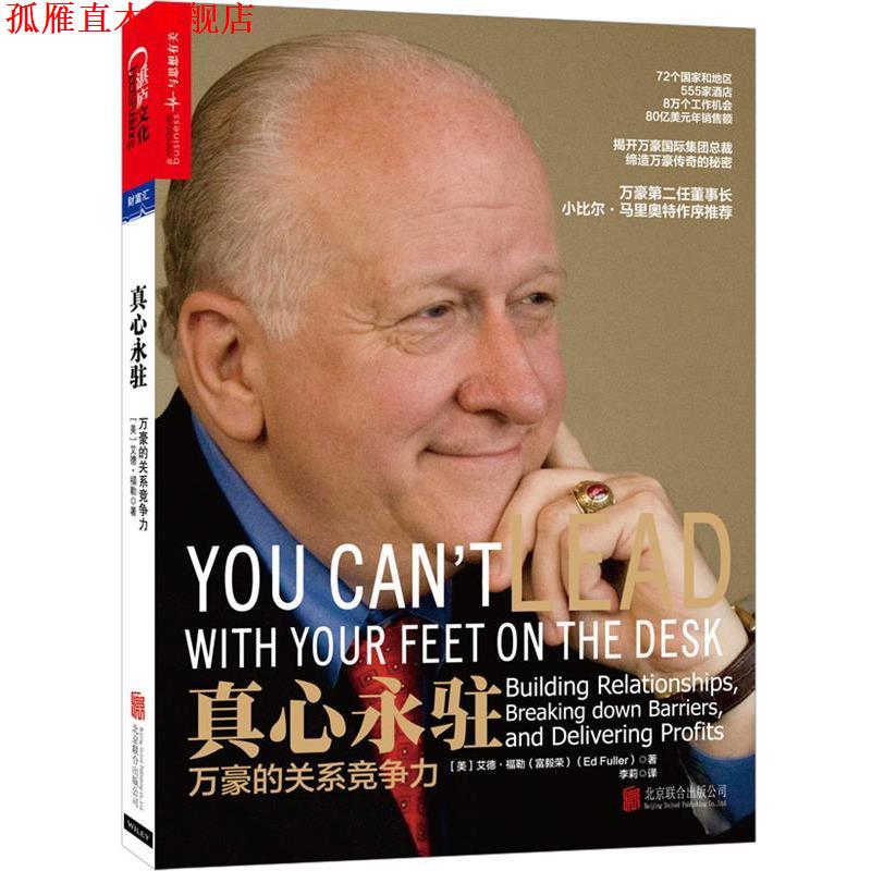 【正版书】 真心永驻:万豪的关系竞争力 (美)艾德·福勒(富毅荣)(Ed Fuller)　著,李莉　译 北京联合出版公司