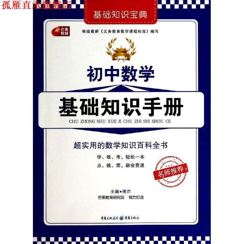 【正版书】 初中数学基础知识手册  重庆出版社