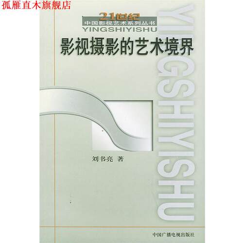 【正版书】 影视摄影的艺术境界 刘书亮 中国广播影视出版社