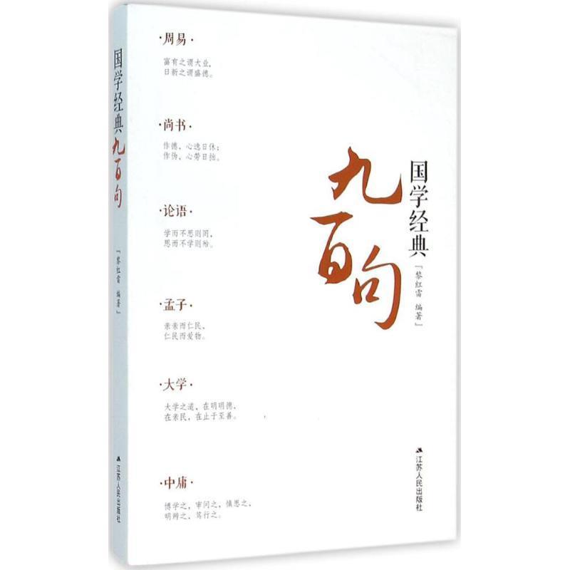 【正版书】 国学经典九百句 黎红雷 江苏人民出版社