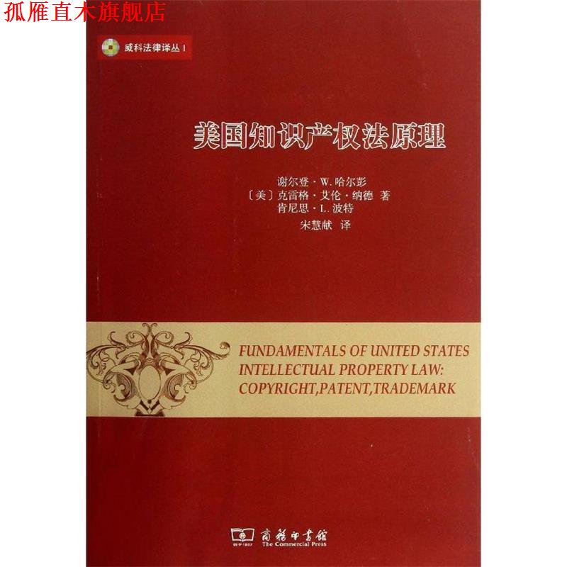 【正版书】 美国知识产权法原理 第3版 (美)哈尔喜彭 等著,宋慧献 译 商务印书馆