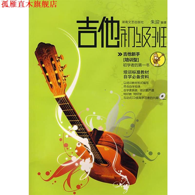 【正版书】 吉他初级班 朱迎 编著 湖南文艺出版社