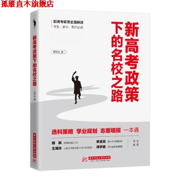 【正版书】 新高考政策下的名校之路 蒋叶光 著 华中科技大学出版社