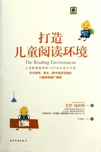 【正版书】打造儿童阅读环境