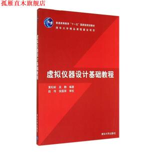 【正版书】 虚拟仪器设计基础教程 黄松岭 黄松岭,吴静 著 清华大学出版社