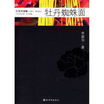 【正版书】 饮食档案:牡丹蜘蛛面 李碧华 著 新世界出版社
