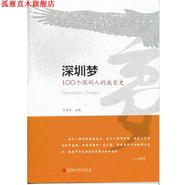 【正版书】 深圳梦:100个深圳人的成长史 王京生 编 深圳报业集团出版社