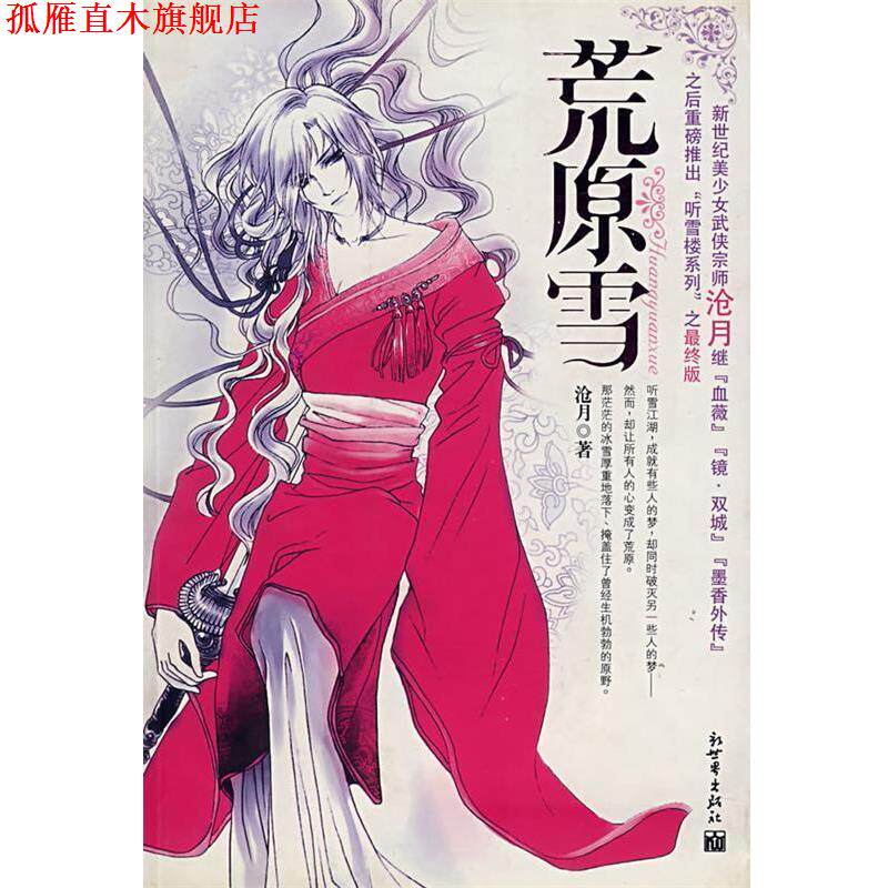 【正版书】 荒原雪 沧月 著 新世界出版社