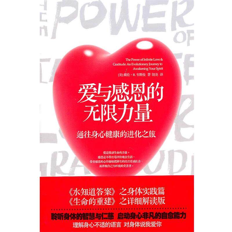【正版书】 爱与感恩的无限力量 [美]戴伦·R. 韦斯曼博士,屠永江 华夏出版社