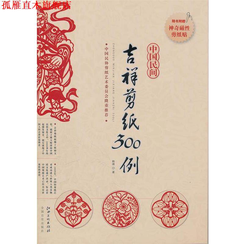 【正版书】 中国民间吉祥剪纸300例 韩靖　著 江西美术出版社