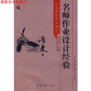 名师作业设计经验 书 肖川 编 社 教育科学出版 正版