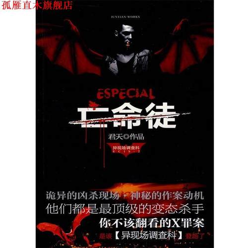 【正版书】 异现场调查科 君天 著 万卷出版公司