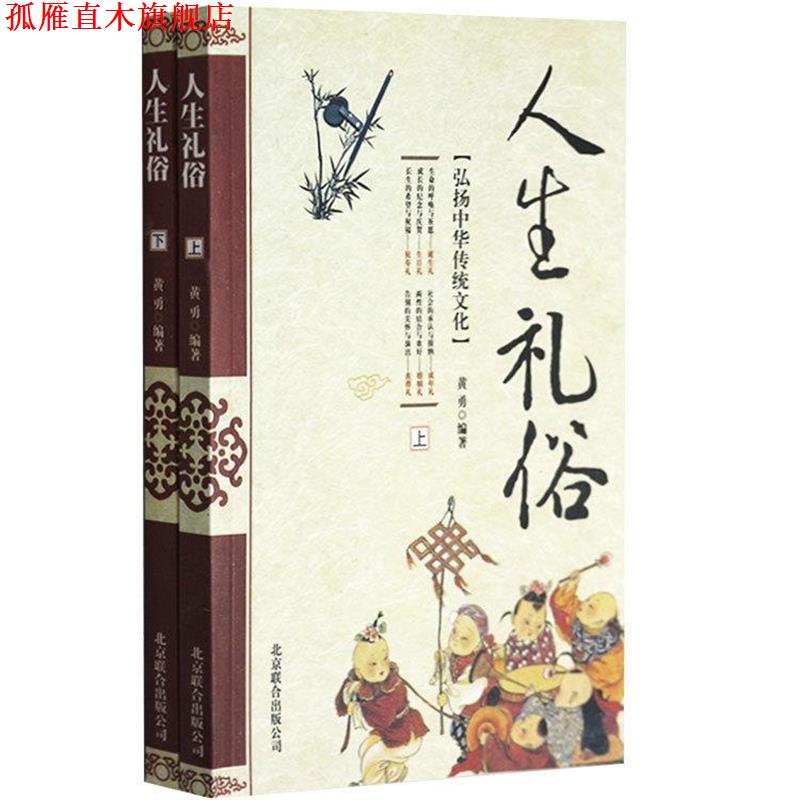 【正版书】 中小学生阅读系列之人生礼俗 黄勇 编著 京华出版社