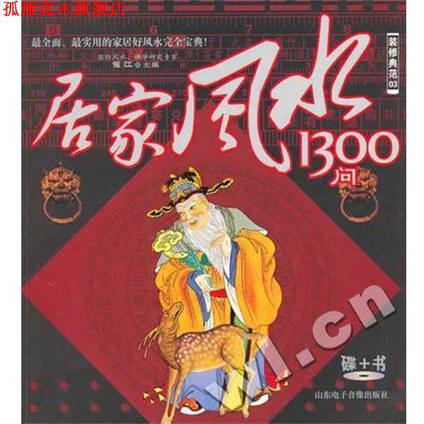 【正版书】 装修典范03：居家风水1300问 崔江 著 山东电子音像出版社