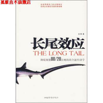 【正版书】 长尾效应 余博 著 中国华侨出版社