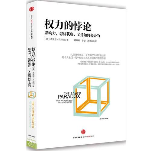 【正版书】 权力的悖论 (美)达契尔·克特纳(Dacher Keltner) 中信出版社