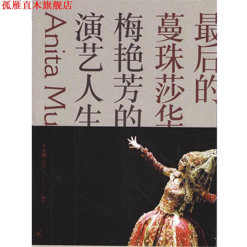 【正版书】 最后的蔓珠莎华 生活·读书·新知三联书店