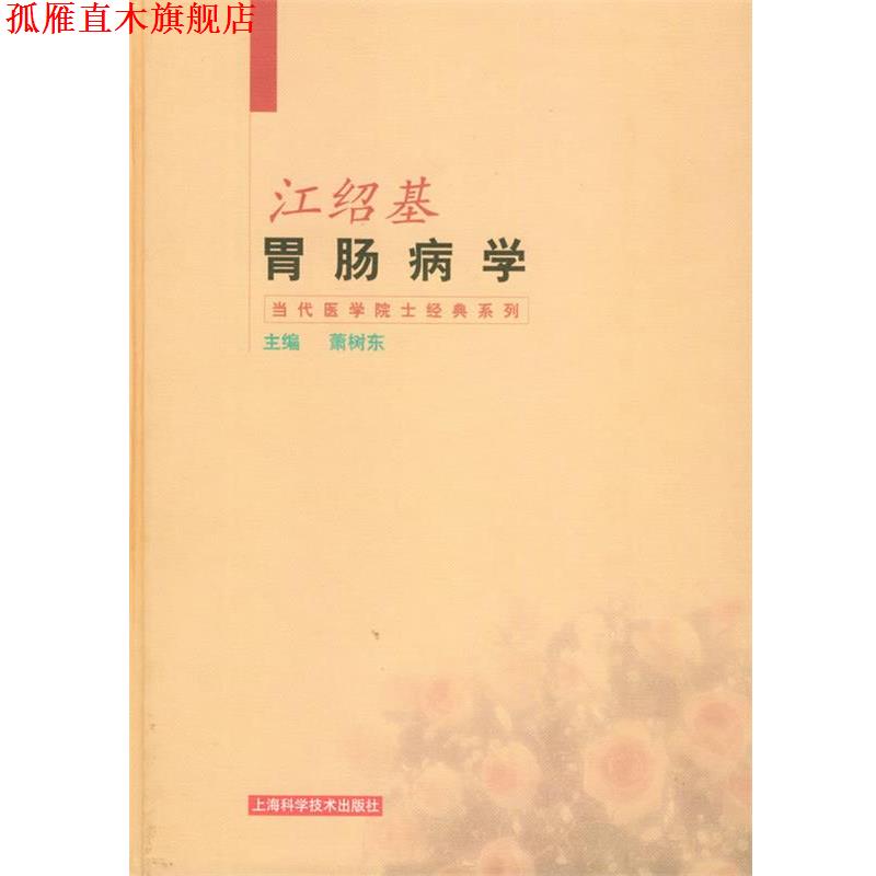 【正版书】 江绍基胃肠病学—当代医学院士经典系列 萧树东 主编 上海科学技术出版社