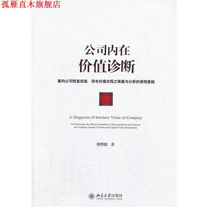 【正版书】 公司内在价值诊断:重构公司财富创造、资本价值实现之衡量与分析的微观基础 殷明德著 北京大学出版社