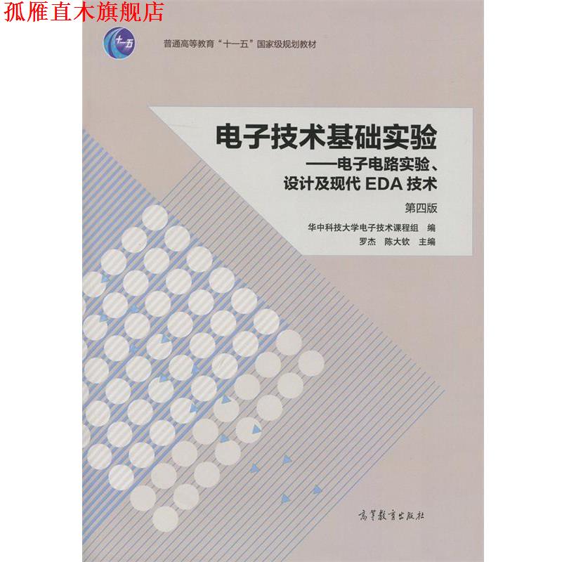 【正版书】 电子技术基础实验 电子电路实验、设计及现代EDA技术 罗杰,陈大钦 高等教育出版社