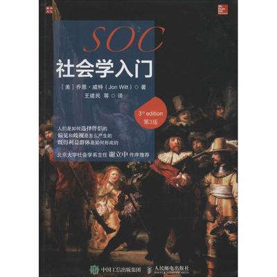 【正版书】 社会学入门 [美] 乔恩·威特（Jon Witt） 著,王建民 等 译 人民邮电出版社