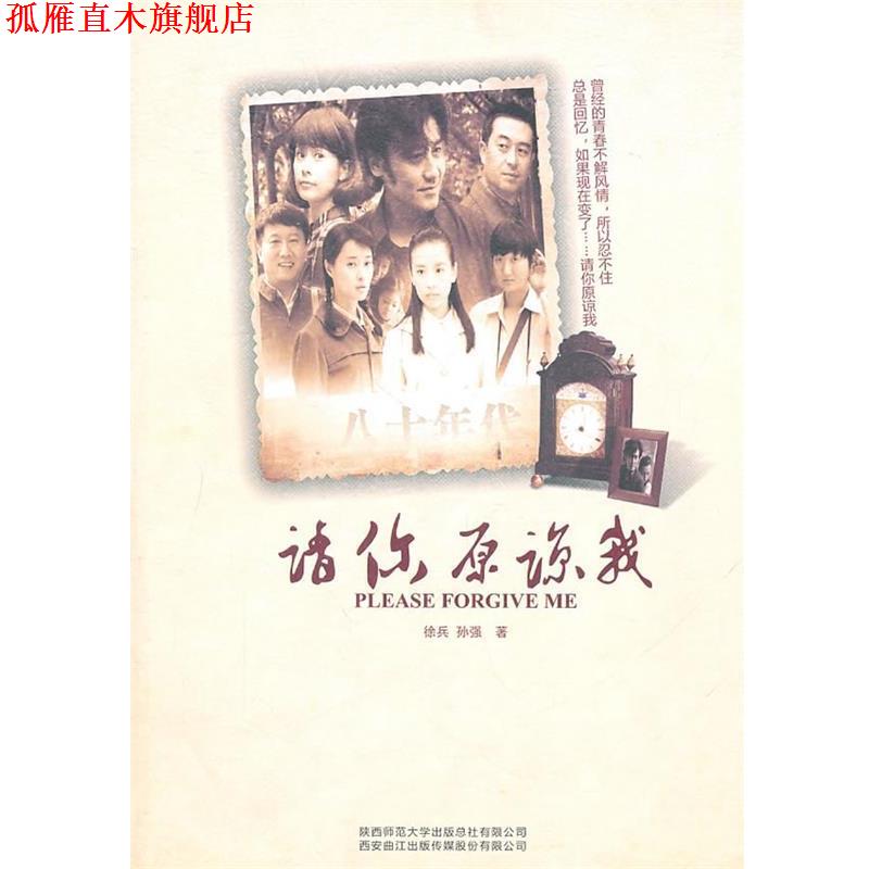 【正版书】 请你原谅我 徐兵,孙强 著 陕西师范大学出版社