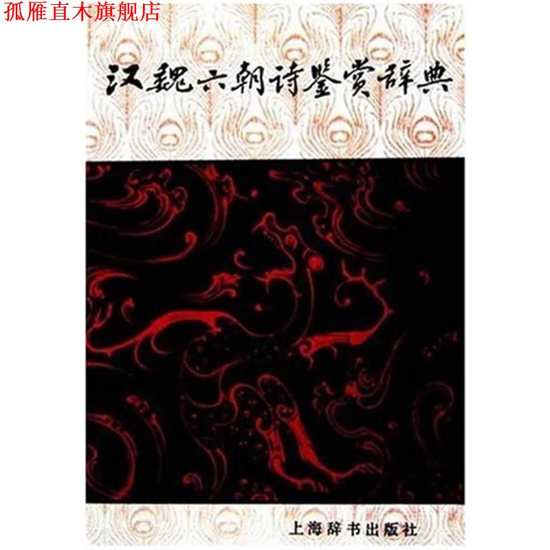 【正版书】 汉魏六朝诗鉴赏辞典 吴小如,王运熙,章培恒,曹道衡,骆玉明 等撰写 上海辞书出版社