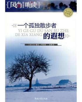 【正版书】 一个孤独散步者的遐想 [法]卢梭,巫静 湖南文艺出版社