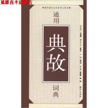 【正版书】 通用典故词典 张林川 编 语文出版社