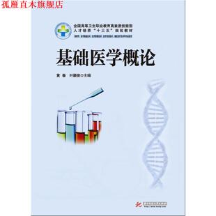【正版书】 基础医学概论 黄春,叶颖俊 著 华中科技大学出版社