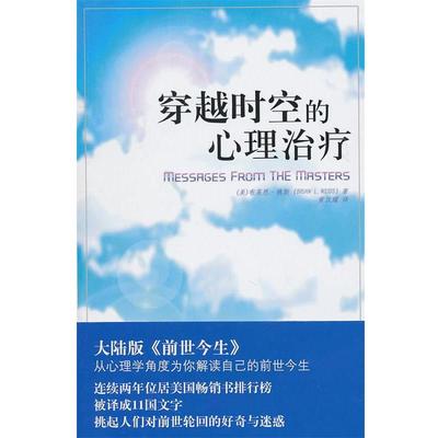 【正版书】 穿越时空的心理 [美]魏斯 海南出版社
