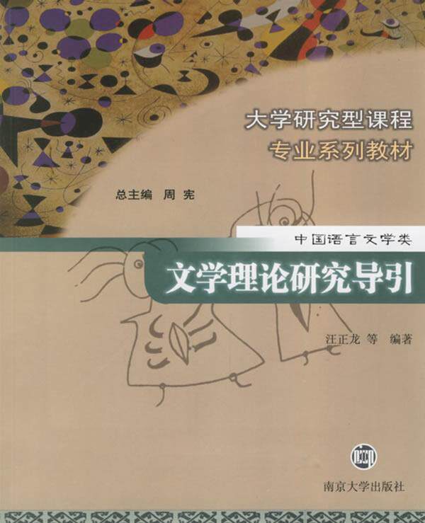 【正版书】 文学理论研究导引-中国语言文学类 汪正龙 南京大学出版社