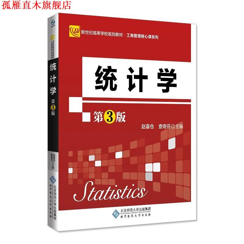 【正版书】 统计学 赵喜仓 北京师范大学出版社
