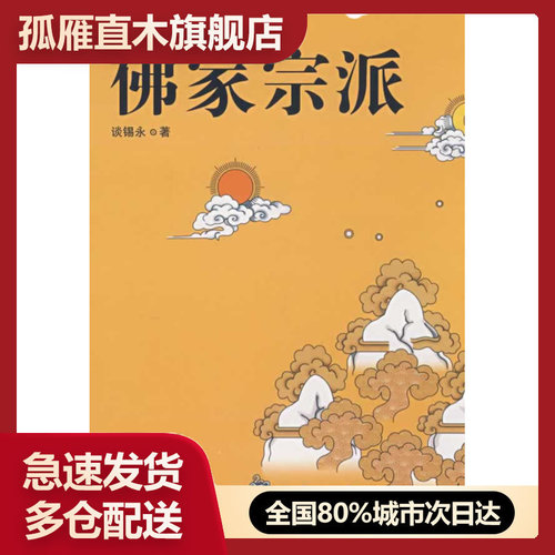佛家宗派谈锡永正版书