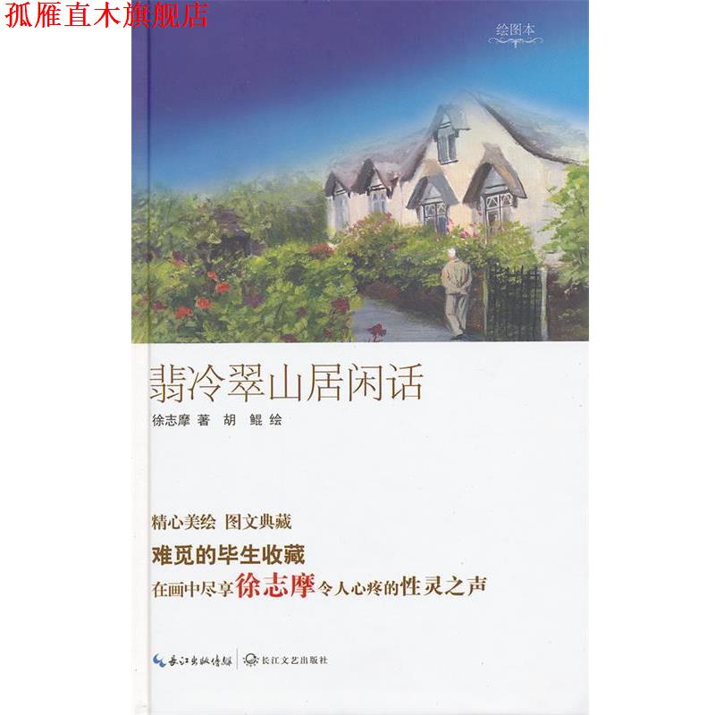 【正版书】 翡冷翠山居闲话 徐志摩,胡鲲 绘 长江文艺出版社
