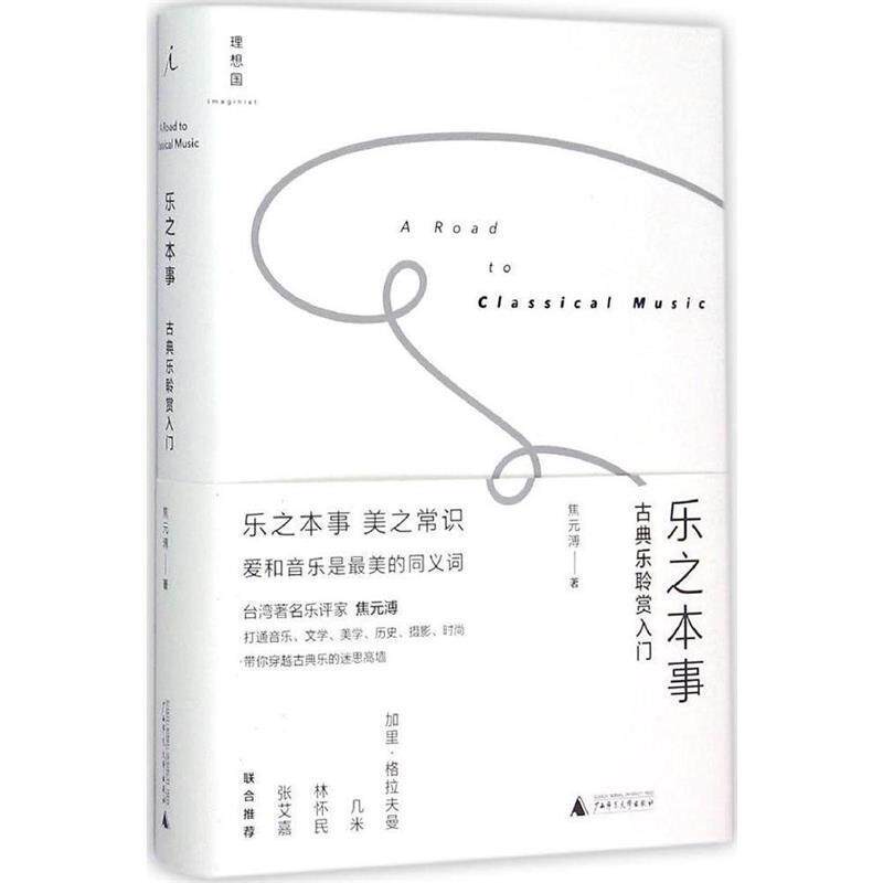 【正版书】 乐之本事:古典乐聆赏入门 焦元溥 广西师范大学出版社