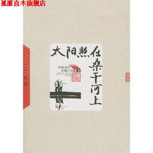 【正版书】 太阳照在桑干河上 丁玲 著 人民文学出版社